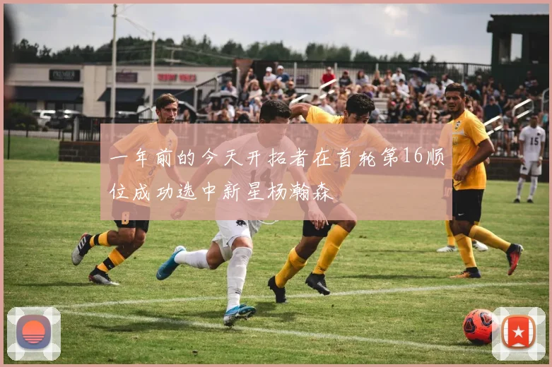 一年前的今天开拓者在首轮第16顺位成功选中新星杨瀚森