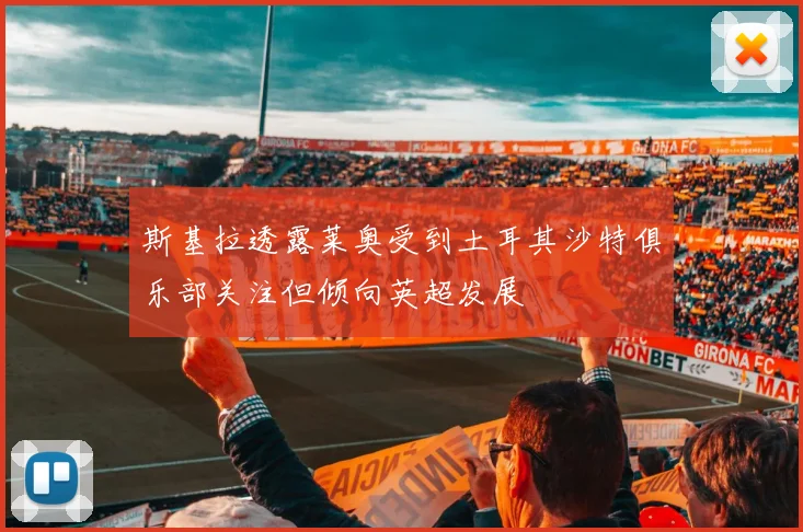 斯基拉透露莱奥受到土耳其沙特俱乐部关注但倾向英超发展