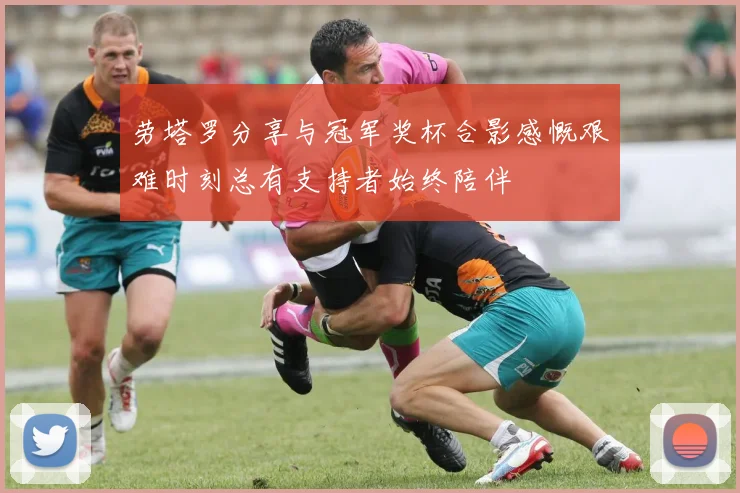 劳塔罗分享与冠军奖杯合影感慨艰难时刻总有支持者始终陪伴
