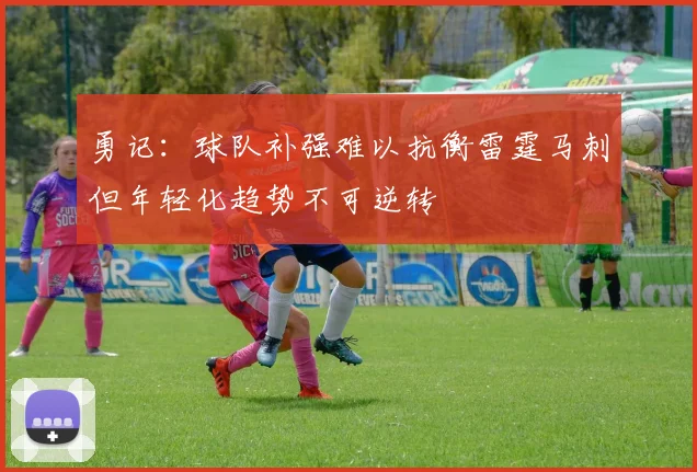 勇记：球队补强难以抗衡雷霆马刺但年轻化趋势不可逆转